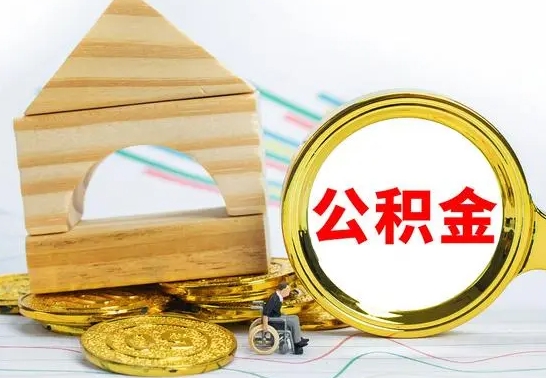 沅江离职了封存的公积金怎么提取（离职后公积金封存如何提取）